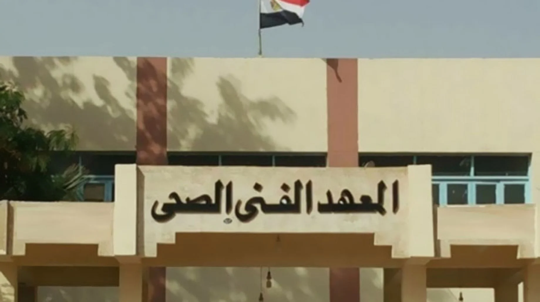تنسيق معهد فني صحي من دبلوم تجارة 2023 والاوراق المطلوبة