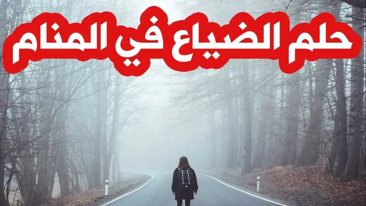 تفسير الضياع في المنام للعزباء لابن سيرين