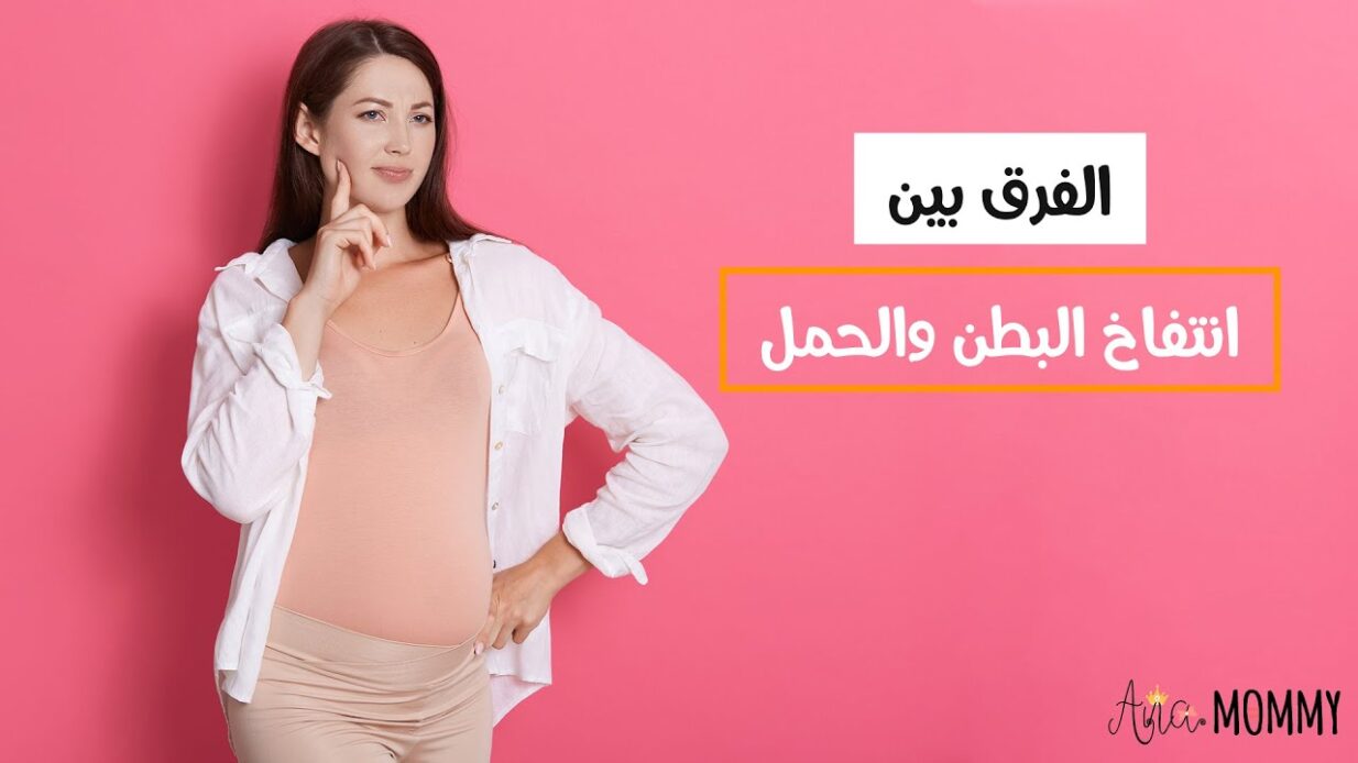 ما هو الفرق بين بطن الحامل والكرش