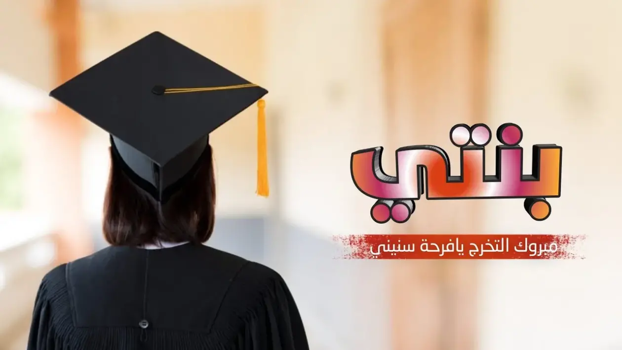 عبارات من الام لابنتها في التخرج تويتر