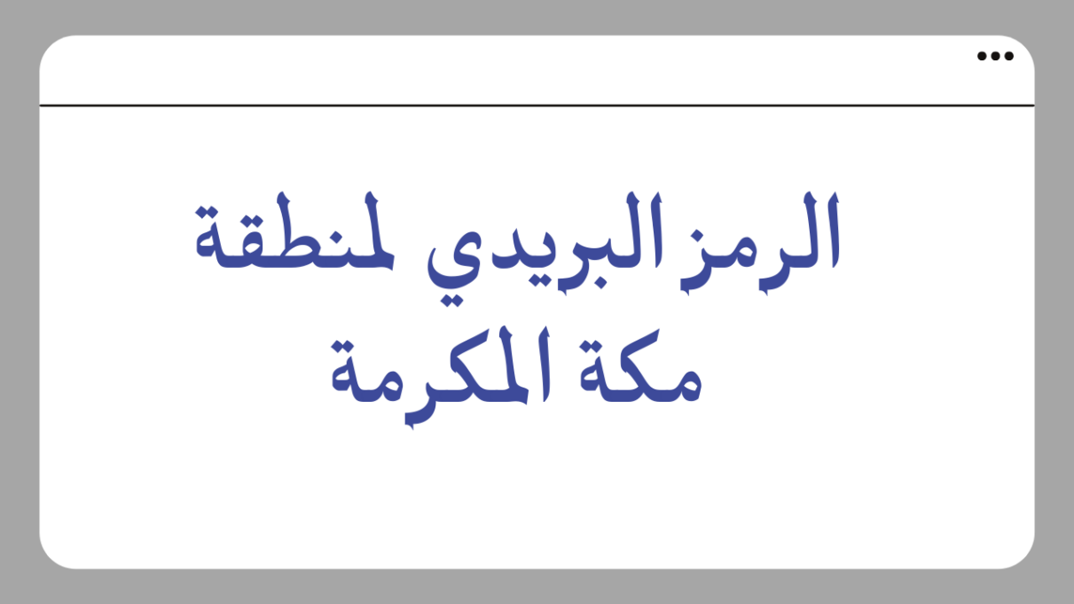 الرمز البريدي مكة الشرائع