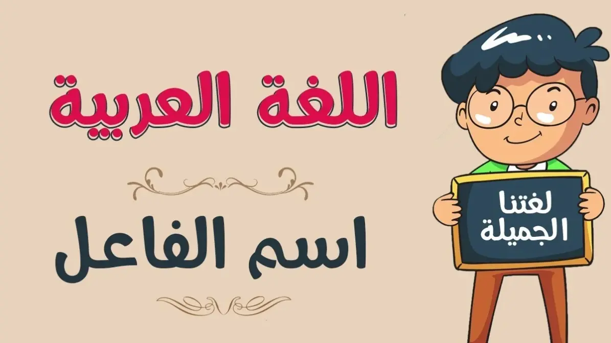 اسماء اولاد على وزن فاعل