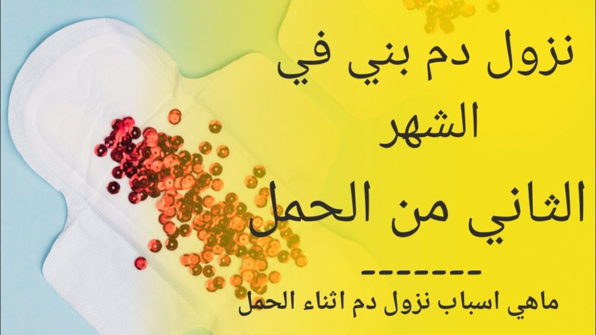 انا حامل في الشهر الثاني ونزل مني دم بني ما السبب؟