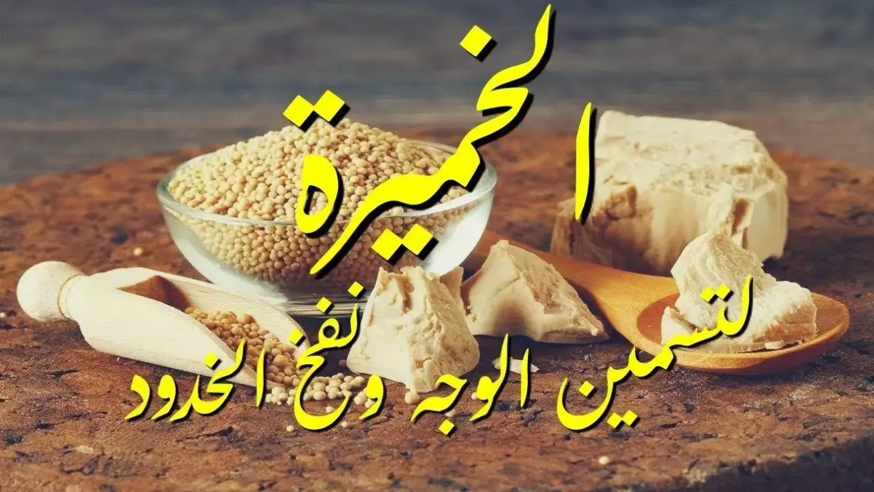 مين جربت حبوب الخميرة وسمنت