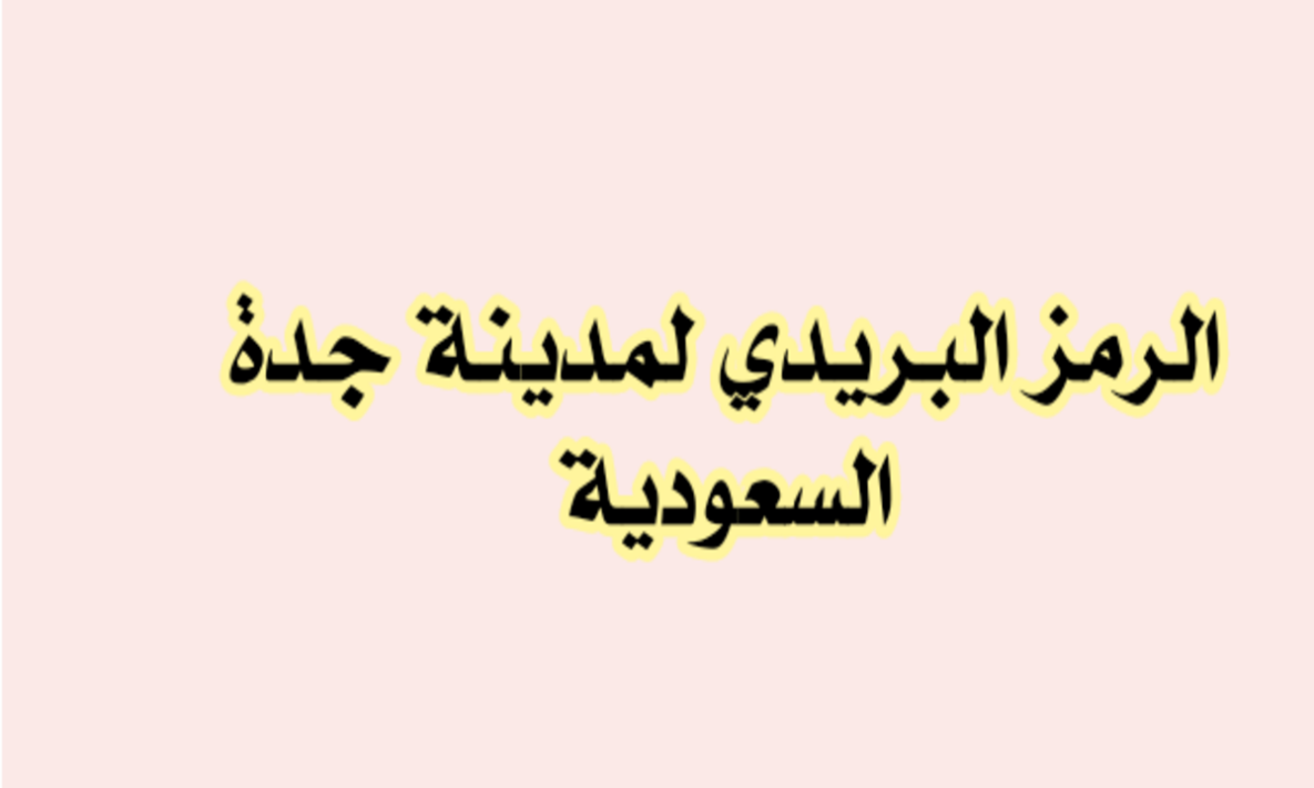 الرمز البريدي جدة حي الصفا 2023