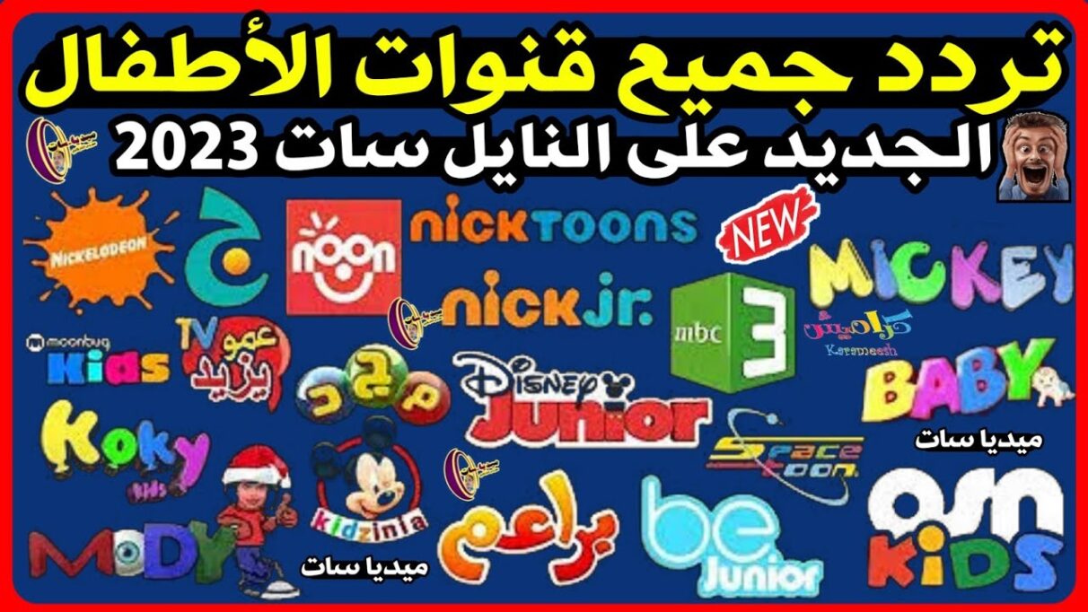 تردد قنوات اطفال نايل سات 2023 وجميع الاقمار الصناعية