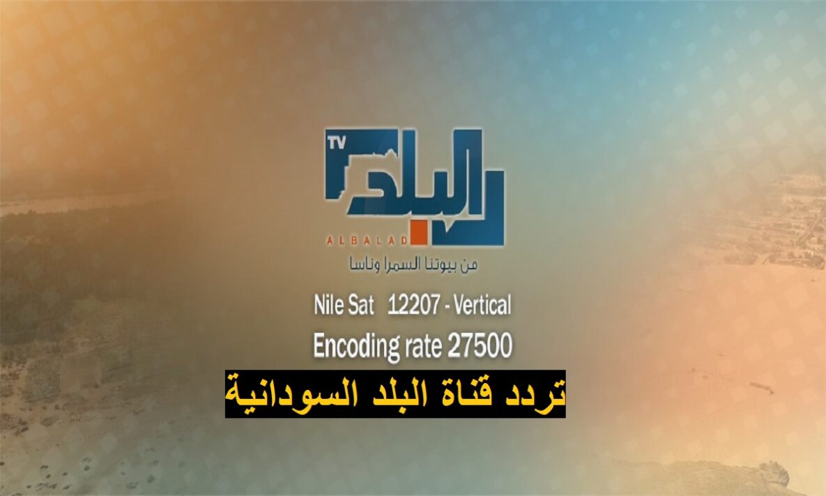 تردد قناة البلد السودانية على القمر نايل سات وعرب سات 2023