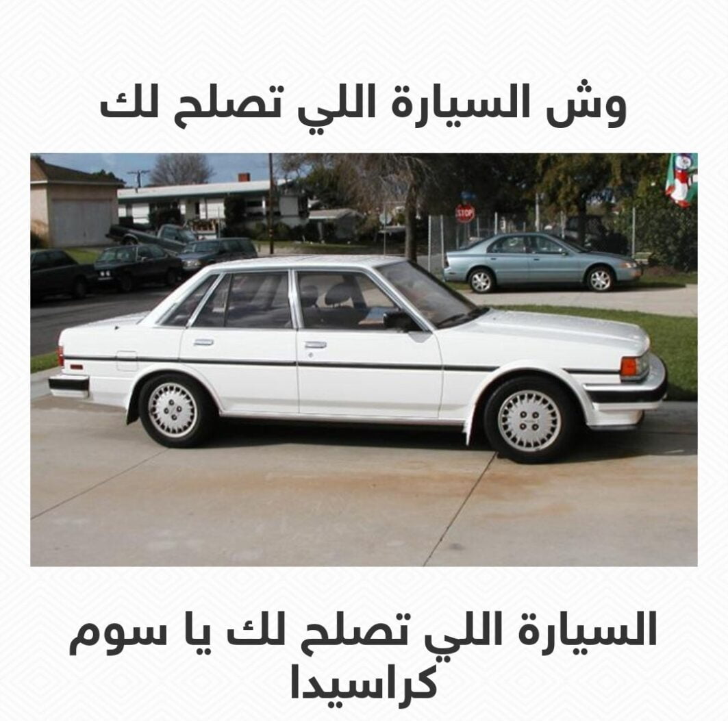 وش السيارة اللي تصلح لك من اسمك 2023
