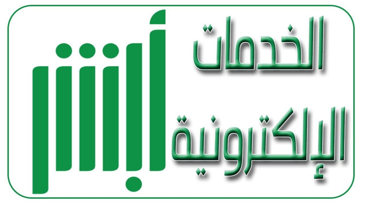 خطوات طباعة برنت الأحوال الحالة الوظيفية من أبشر 1446