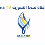 تردد قناة سما السورية الجديد 2023 علي جميع الأقمار