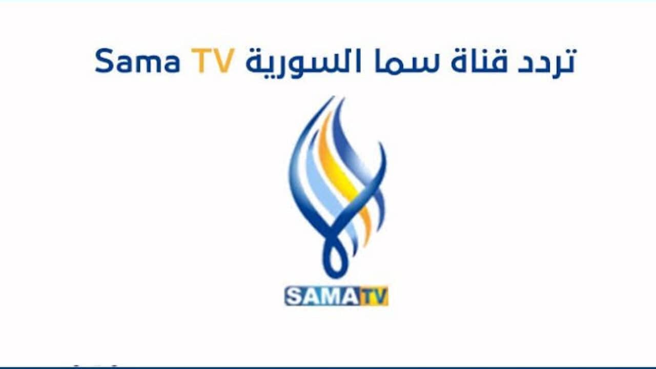 تردد قناة سما السورية الجديد 2023 علي جميع الأقمار