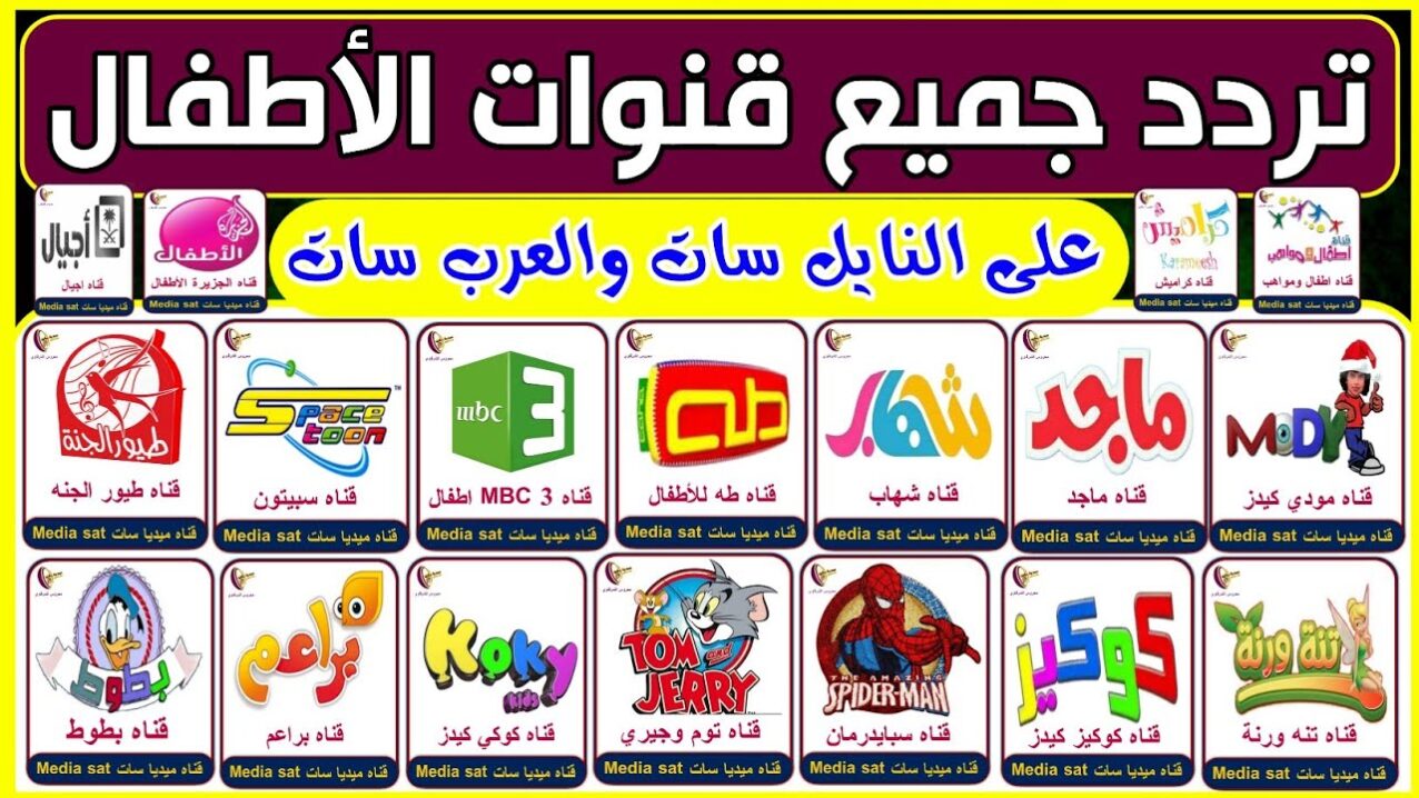 تردد قنوات اطفال نايل سات 2023 وجميع الاقمار الصناعية