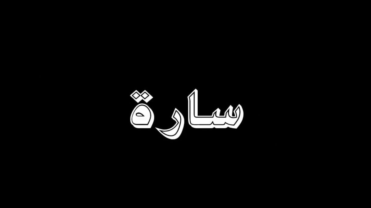 ما معنى اسم سارة وصفات حاملة الاسم