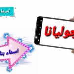 معنى اسم جوليانا وصفات حامل الاسم