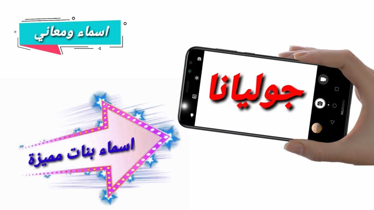 معنى اسم جوليانا وصفات حامل الاسم