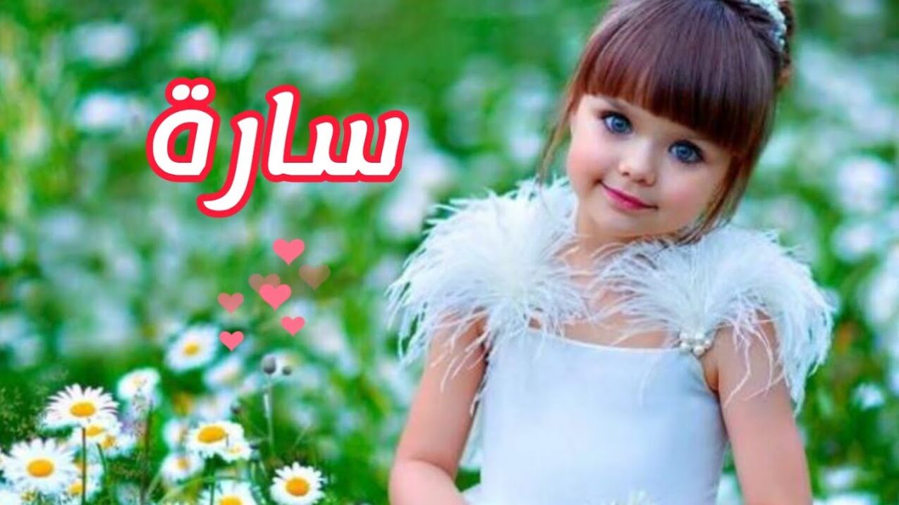 ما معنى اسم سارة وصفات حاملة الاسم