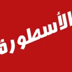 تردد قناة الاسطورة لبث المباريات 2023 علي القمر نايل سات وعرب سات