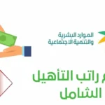 هل نزل راتب التأهيل الشامل اليوم 1446/2024
