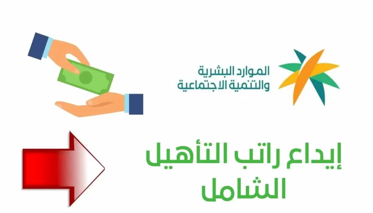 هل نزل راتب التأهيل الشامل اليوم 1446/2024