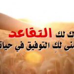 عبارات تهنئة بالتقاعد للمعلمات 2023 من القلب