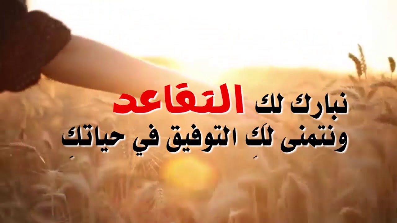 عبارات تهنئة بالتقاعد للمعلمات 2023 من القلب