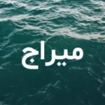 معني اسم ميراج وصفات حامل الاسم