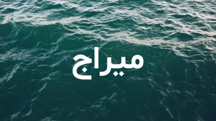 معني اسم ميراج وصفات حامل الاسم