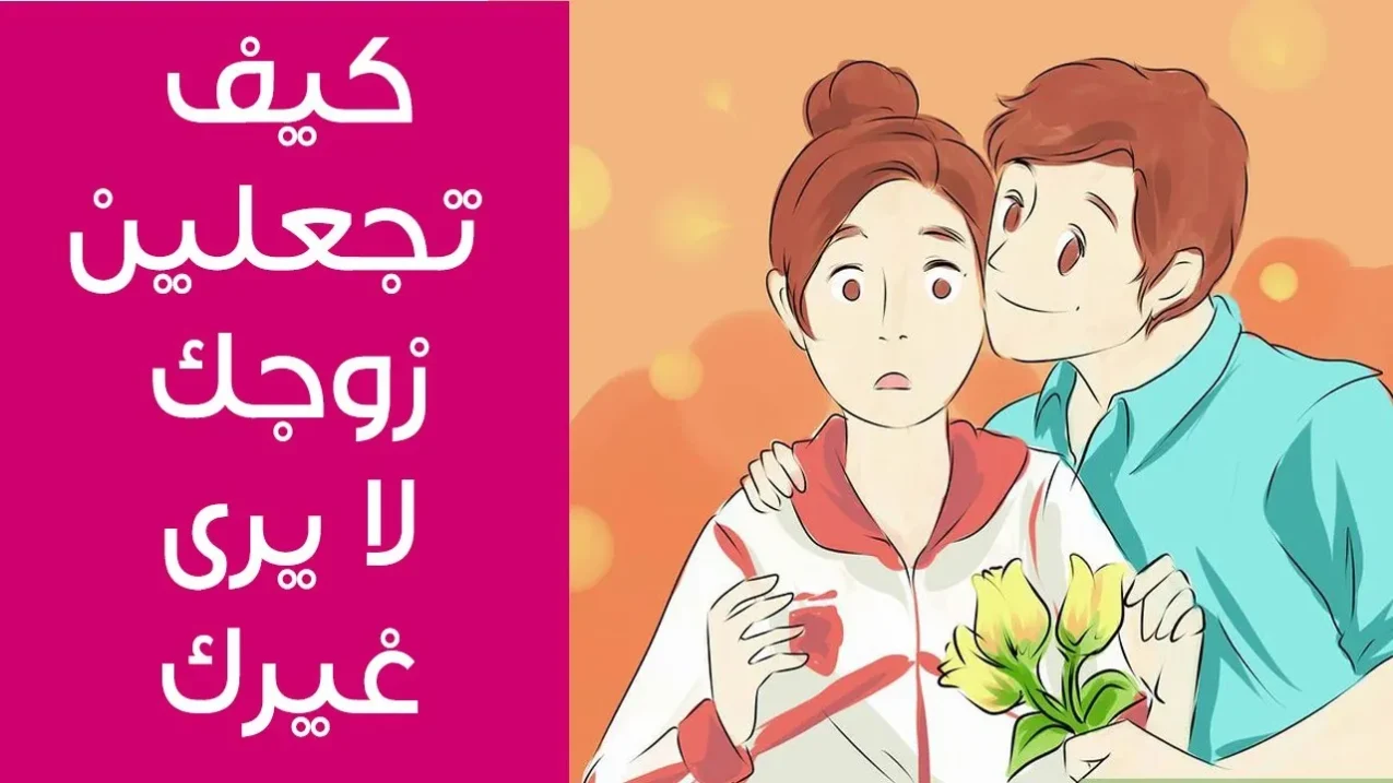 كيف تجعلين زوجك يعشقك ويعشق جسدك طرق مجربة