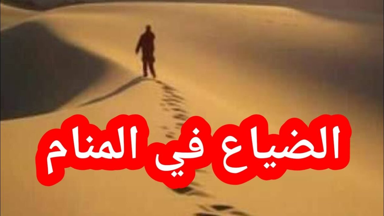 تفسير الضياع في المنام للعزباء لابن سيرين