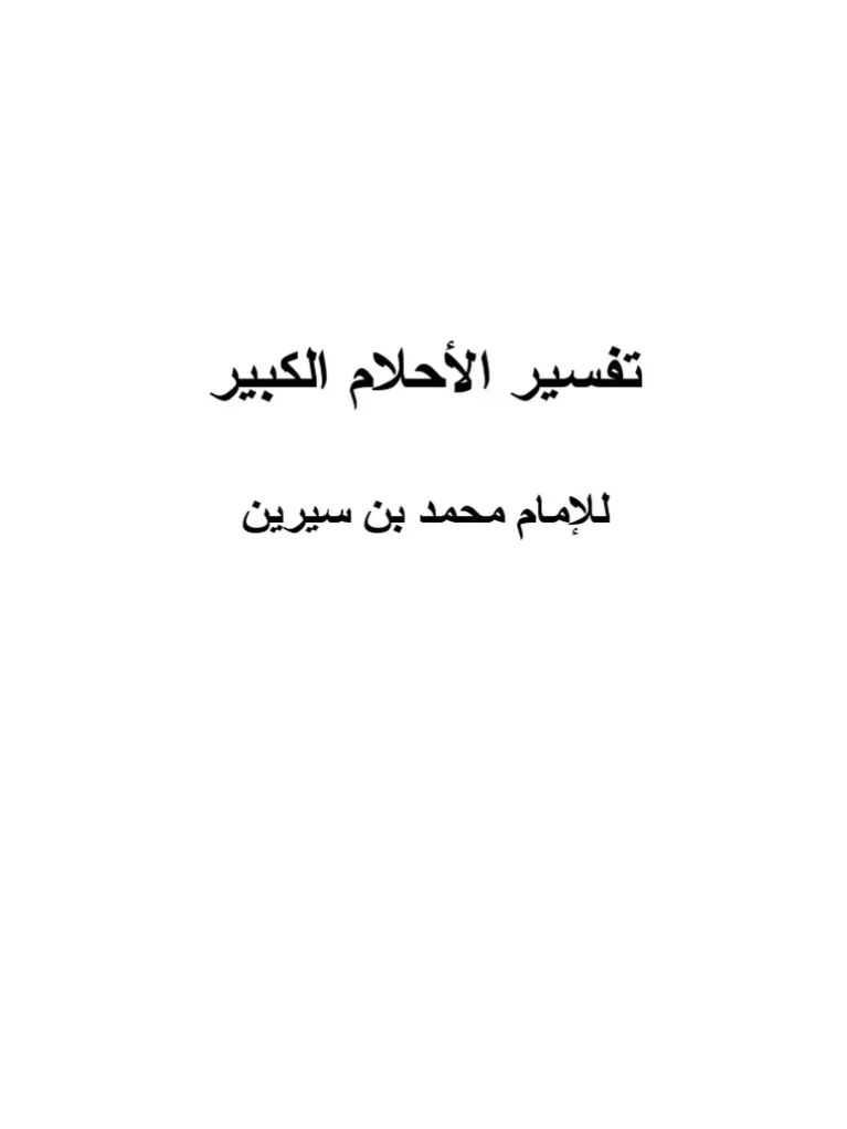 تفسير حلم اسم عبد المنعم في المنام للمتزوجة لابن سيرين