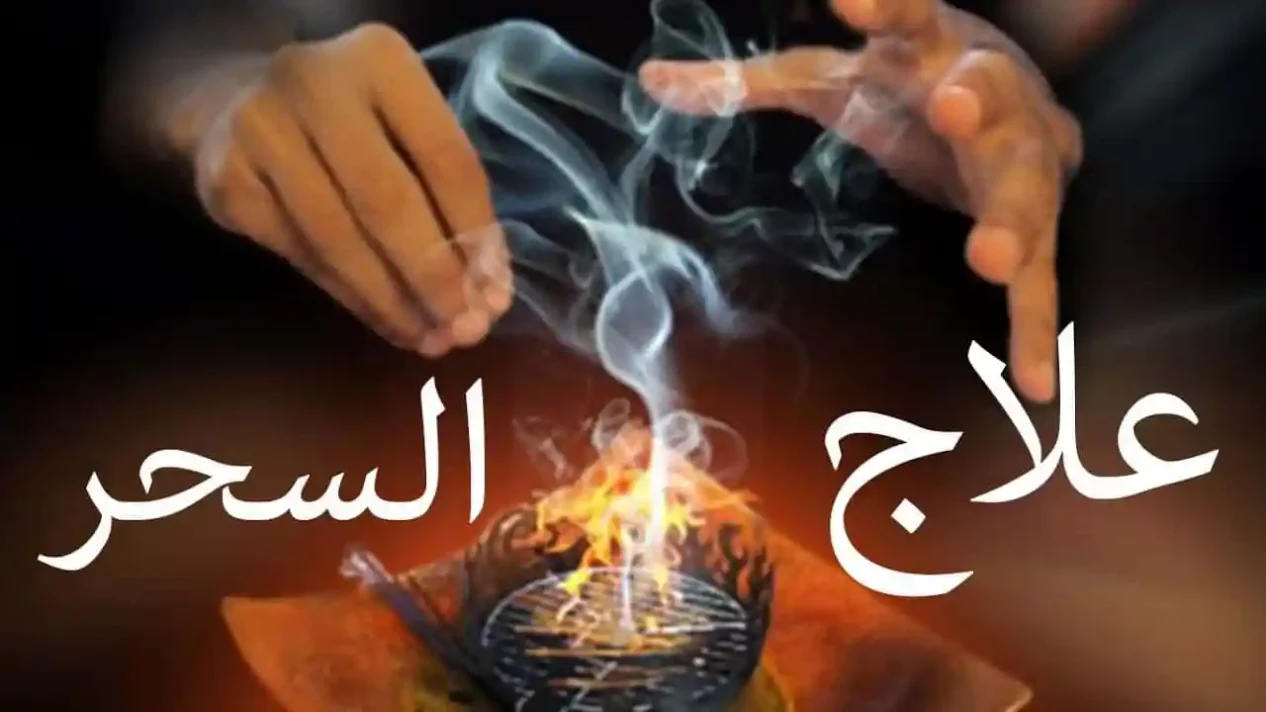 افضل شيخ يفك السحر في مكه
