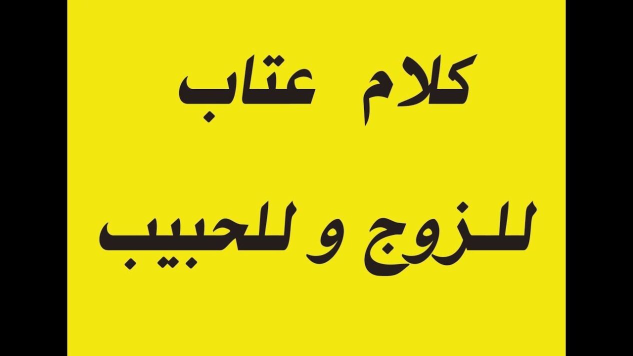 كلمات عتاب للحبيب لعدم الاهتمام، رسائل عتاب قوية ومؤثرة