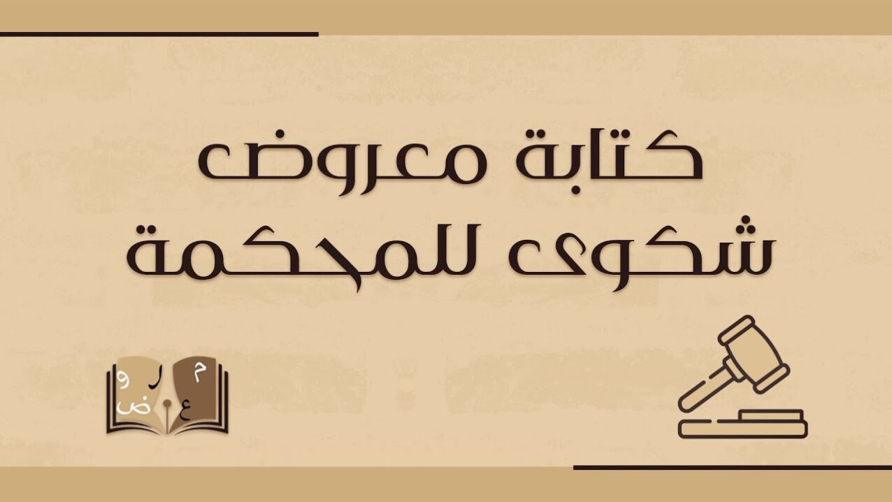 معروض شكوى شديد اللهجه جاهز للطباعة