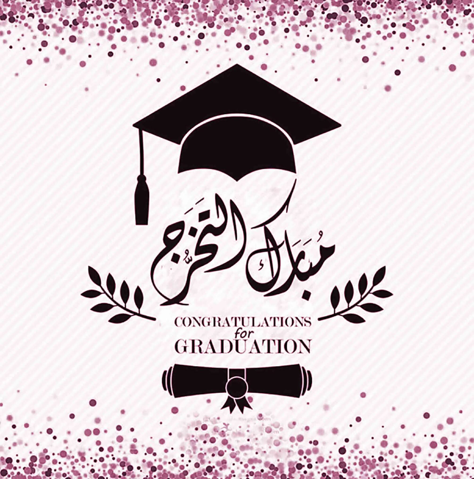 عبارات من الام لابنتها في التخرج تويتر