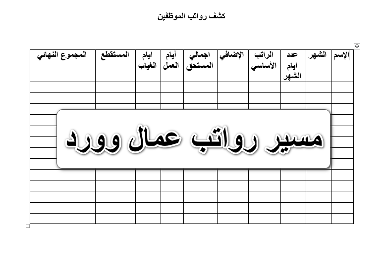 نموذج مسير رواتب عاملة منزلية جاهز pdf للطباعة والتعديل