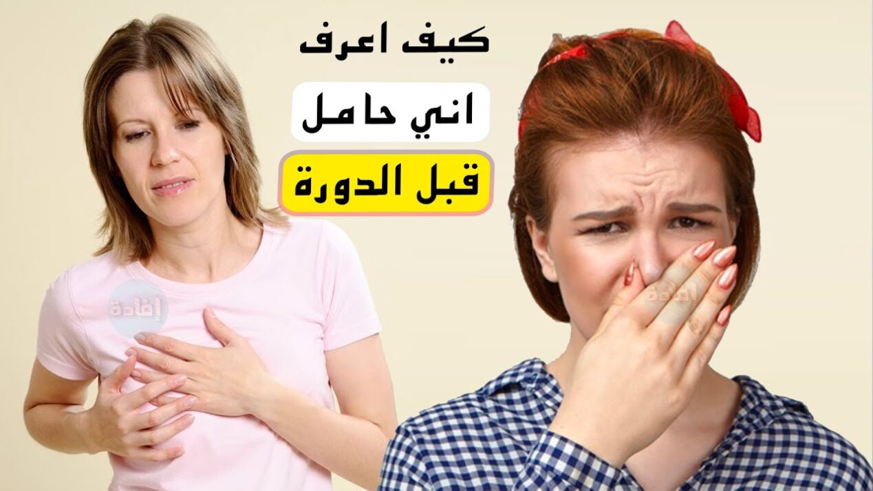 كيف اعرف اني حامل قبل الدورة ب 10 ايام