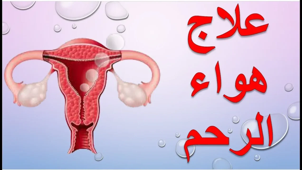 طريقة جدتي في علاج هواء الرحم مجرب وفعال