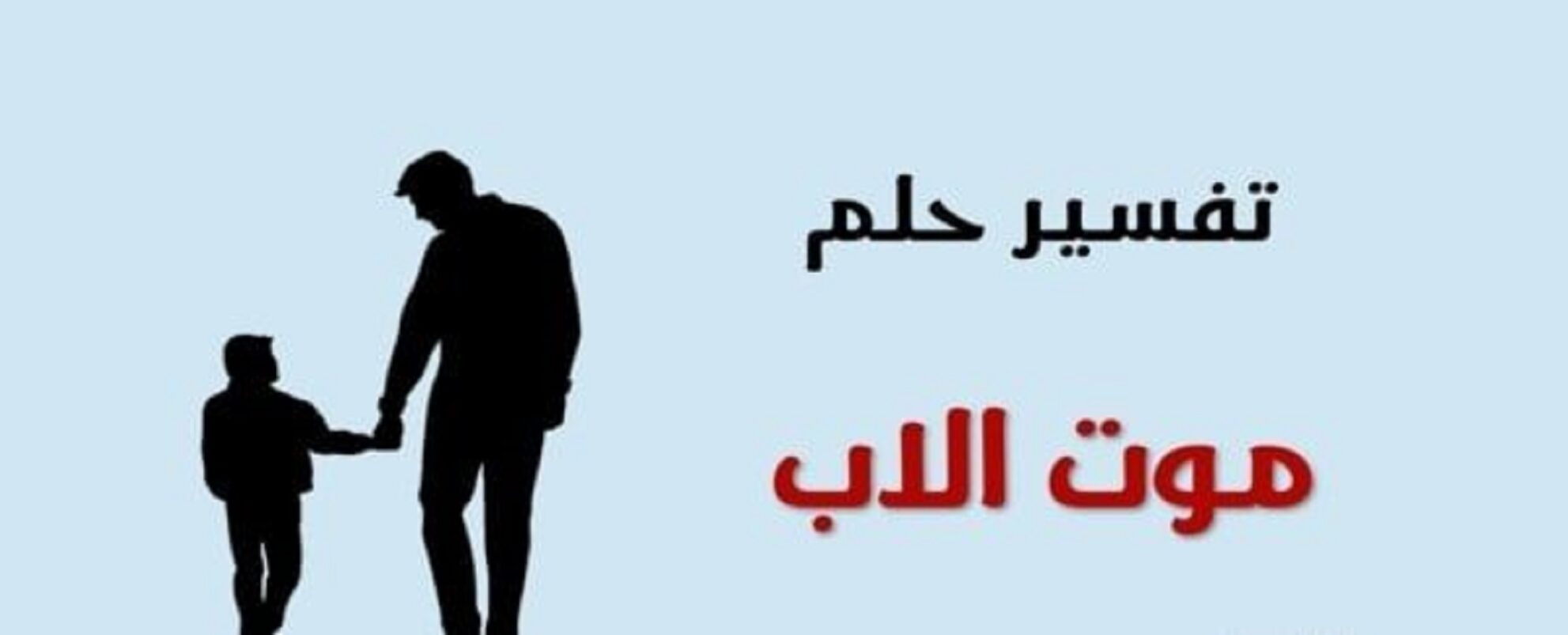 تفسير حلم موت الأب والبكاء عليه لابن سيرين