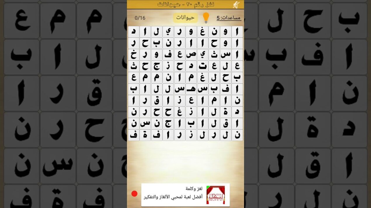 كلمة السر هي من الحيوانات مكونة من 8 حروف
