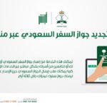 كم رسوم الجواز السعودي 2023 وطريقة التجديد