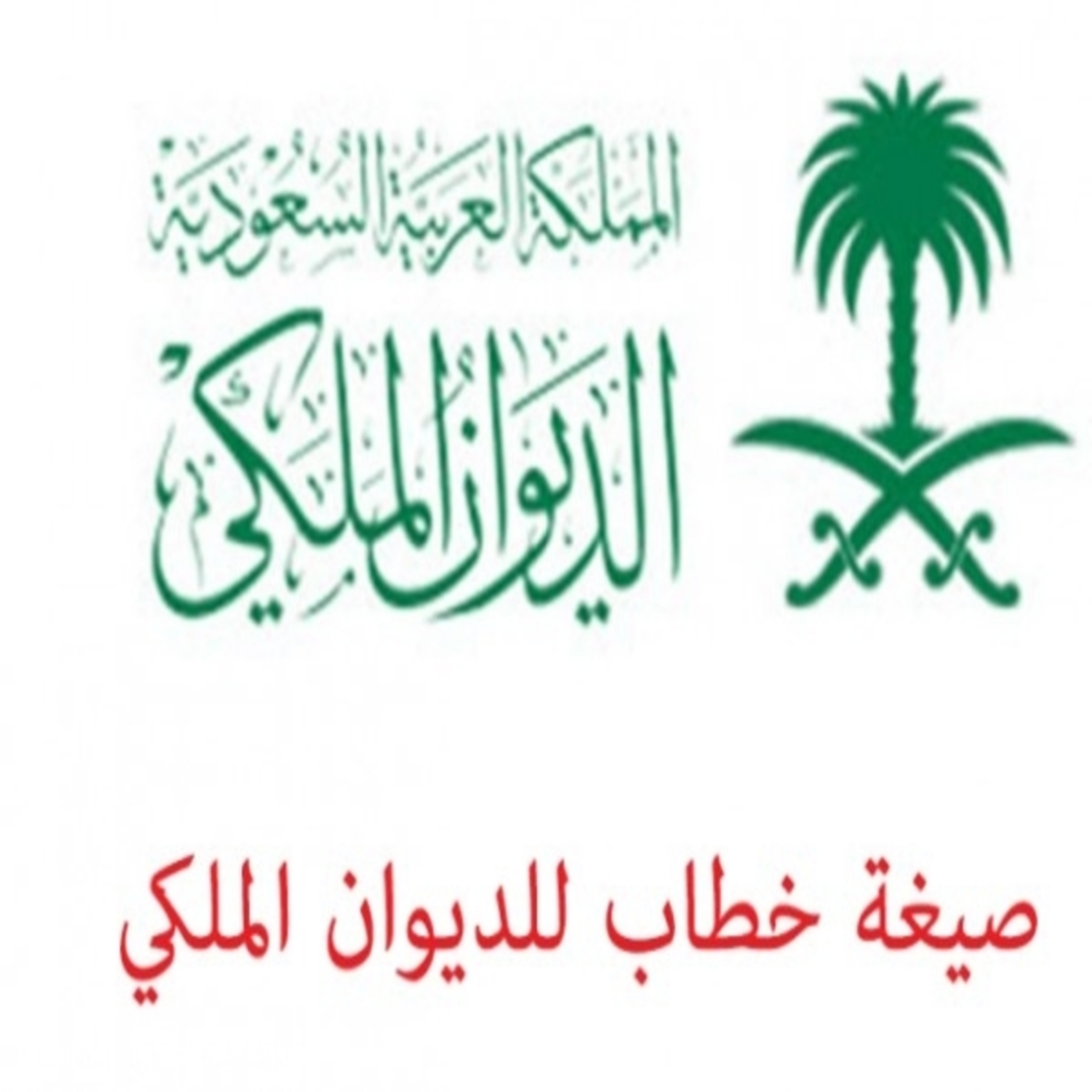 نموذج برقية لولي العهد محمد بن سلمان