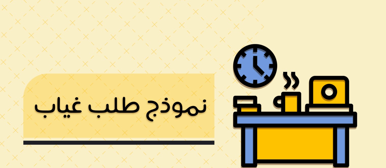 طريقة كتابة خطاب عذر غياب للمدرسة والجامعة جاهز للطباعة