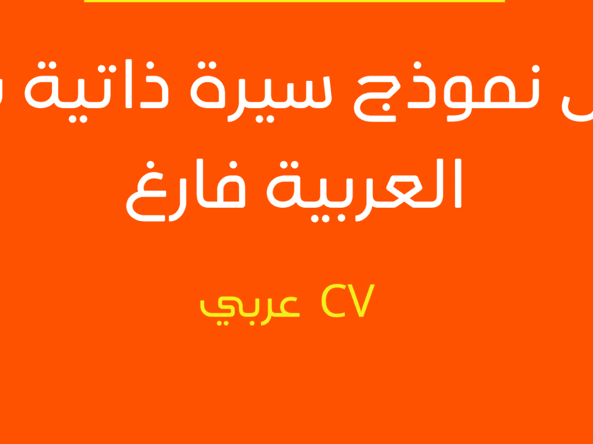 نموذج السيرة الذاتية جاهز للتعديل والطباعة pdf نموذج السيرة الذاتية جاهز للتعديل والطباعة pdf