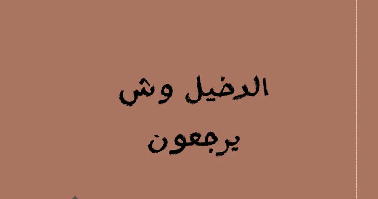 القبلان وش يرجعون من اي فخذ