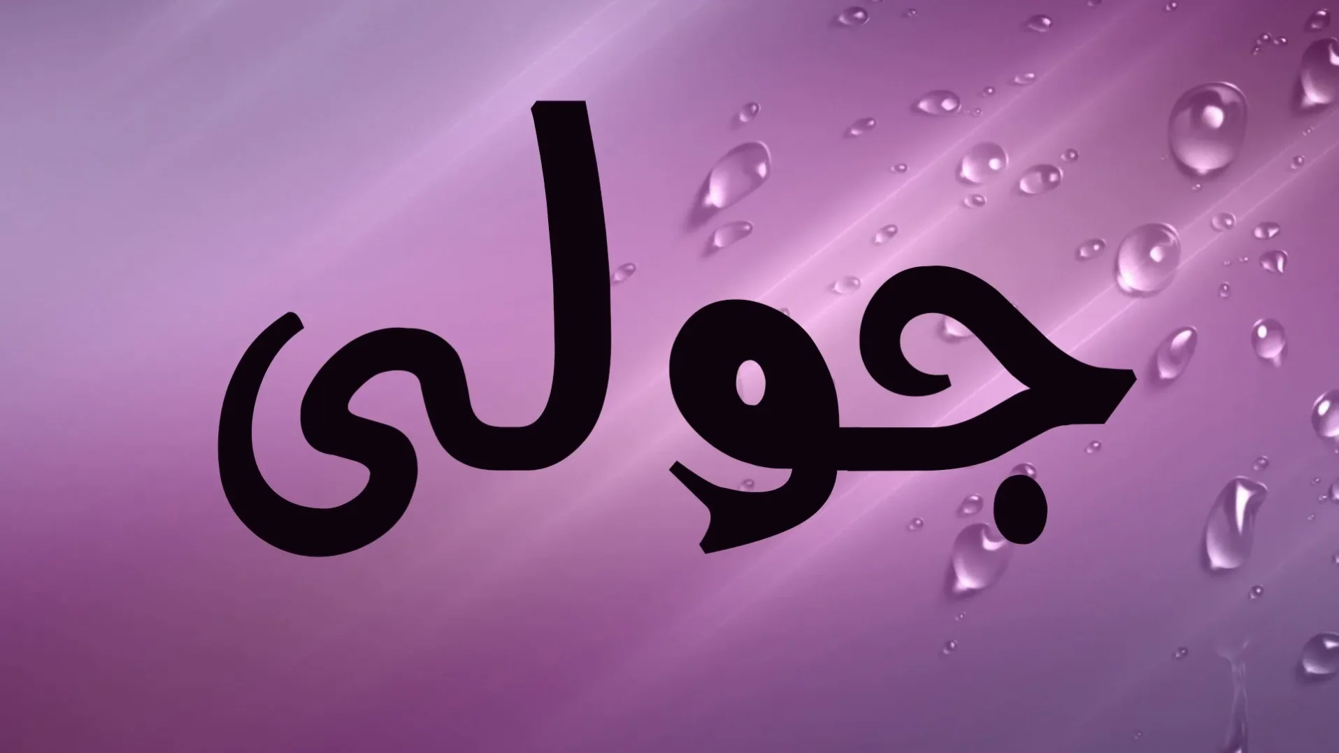 معنى اسم جوليانا وصفات حامل الاسم