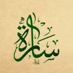 ما معنى اسم سارة وصفات حاملة الاسم