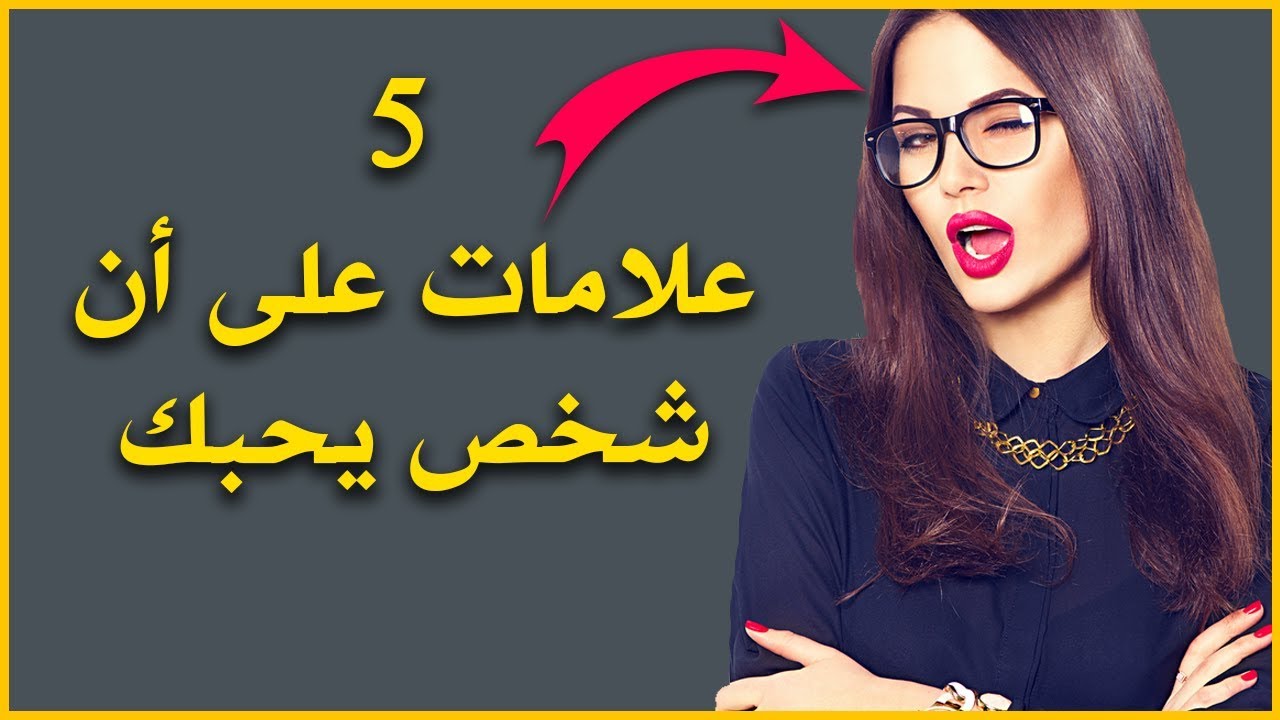 كيف أعرف أن الرجل يحبني من تصرفاته كيف أعرف أن الرجل يحبني من تصرفاته