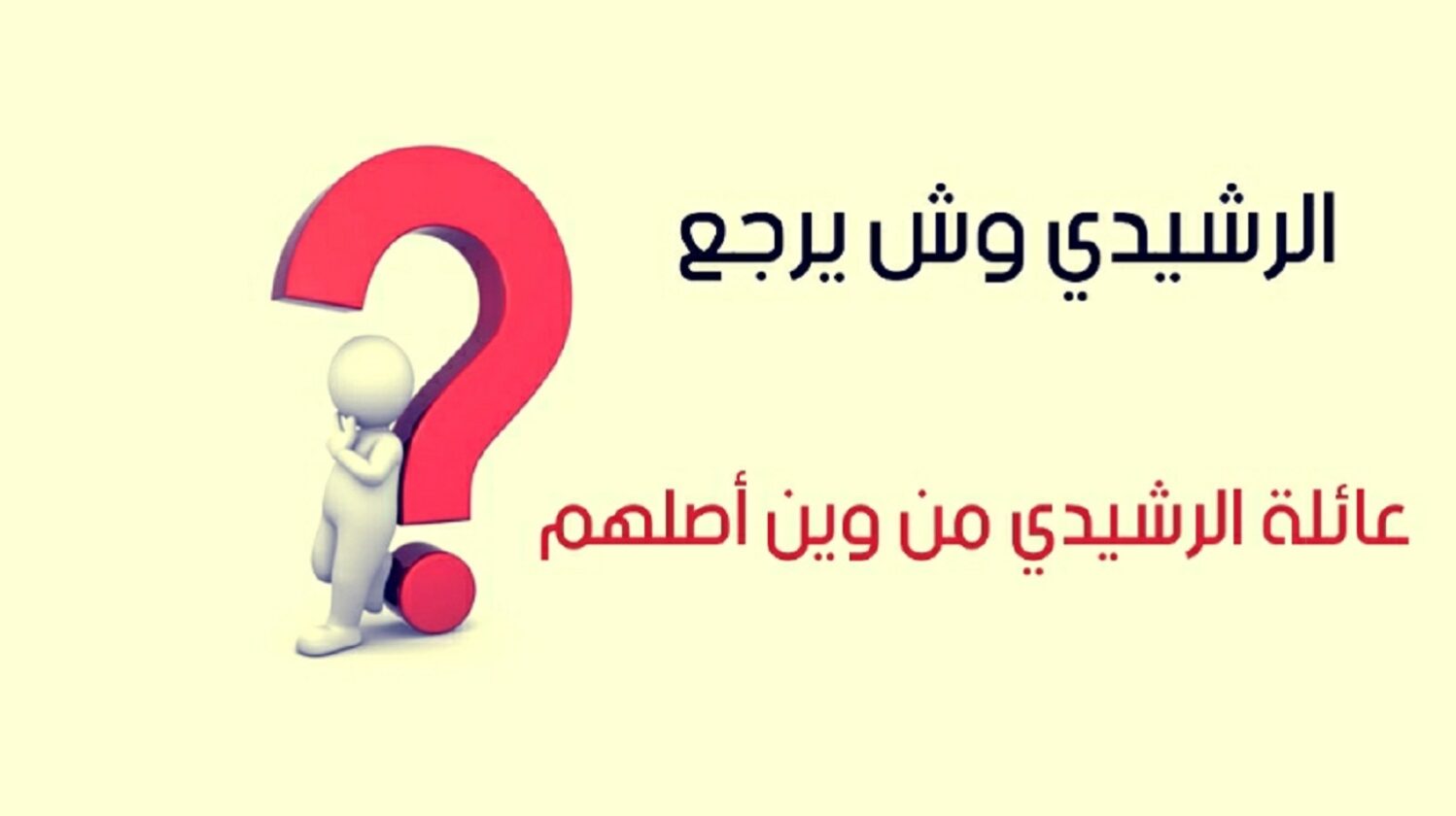 هل القبائل تزوج الرشيدي؟ ولماذا؟