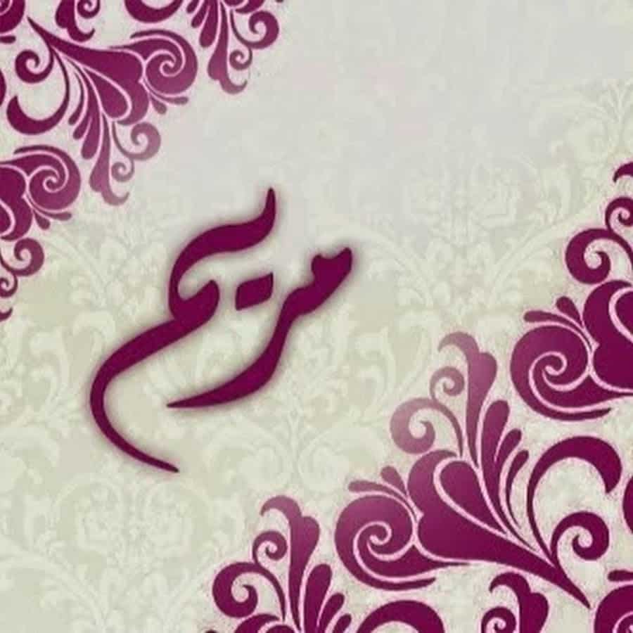 معنى اسم مريم بكل لغات العالم