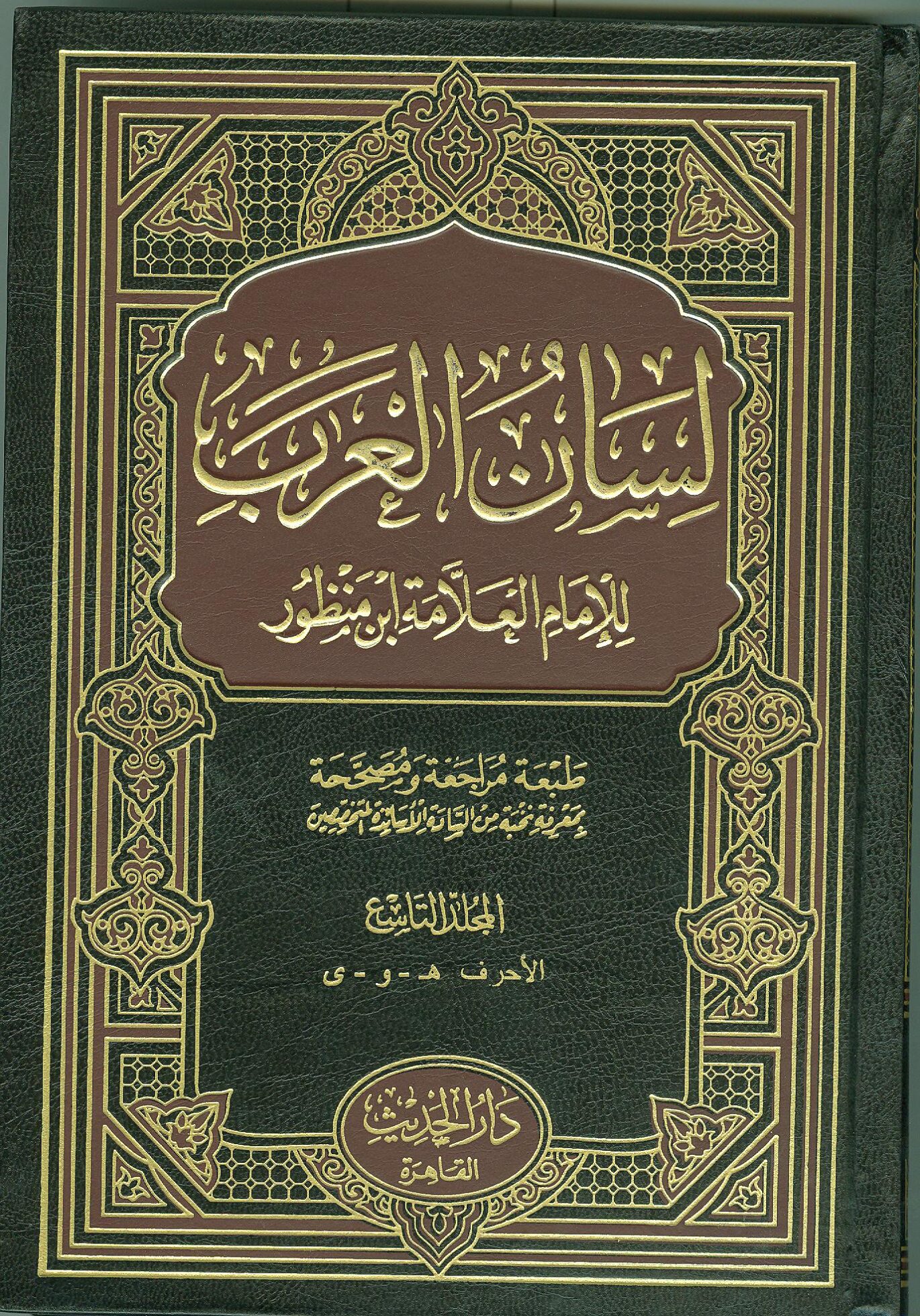 من هو مؤلف معجم لسان العرب